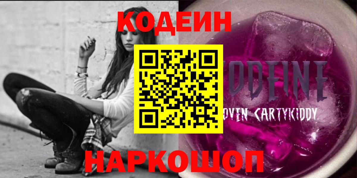 купить закладку  Кодеиновый сироп Lean Purple Drank  Вход с VPN  Острогожск  Codein Purple Drank 